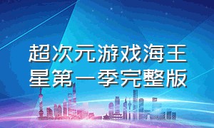 超次元游戏海王星第一季完整版