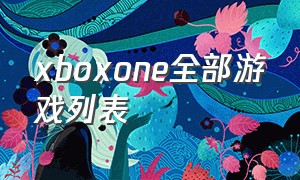 xboxone全部游戏列表