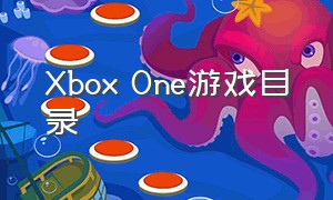 xbox one游戏目录