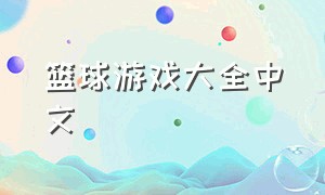 篮球游戏大全中文