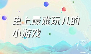 史上最难玩儿的小游戏