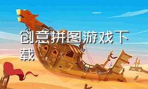 创意拼图游戏下载