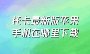 托卡最新版苹果手机在哪里下载（苹果手机下载托卡免费版的教程）