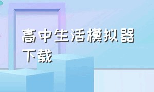 高中生活模拟器下载