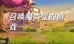 召唤魔类型的游戏（可以召唤各种属性恶魔的游戏）