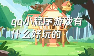 qq小程序游戏有什么好玩的