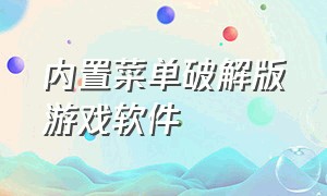 内置菜单破解版游戏软件