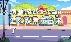 螃蟹游戏steam怎么搜索不出来了