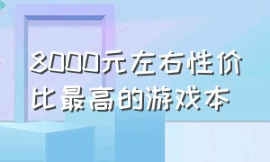 8000元左右性价比最高的游戏本