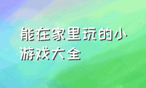 能在家里玩的小游戏大全