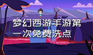 梦幻西游手游第一次免费洗点