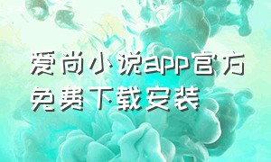 爱尚小说app官方免费下载安装
