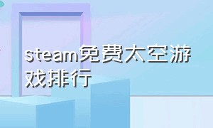 steam免费太空游戏排行