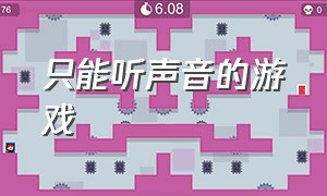 只能听声音的游戏（只能听声音的游戏叫什么）