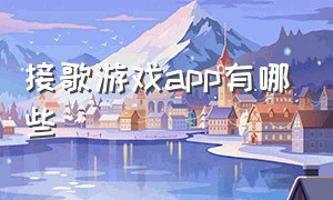 接歌游戏app有哪些