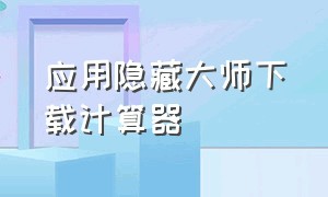 应用隐藏大师下载计算器