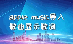 apple music导入歌曲显示歌词