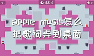 apple music怎么把歌词弄到桌面