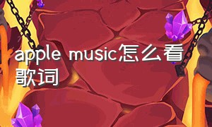 Apple Music怎么看歌词