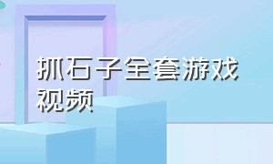 抓石子全套游戏视频