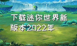 下载迷你世界新版本2022年