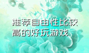 推荐自由性比较高的好玩游戏