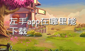 左手app在哪里能下载