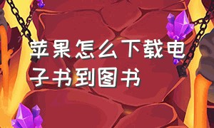 苹果怎么下载电子书到图书