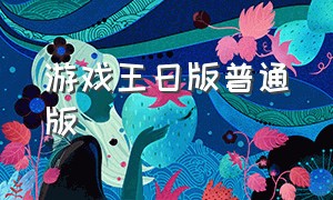 游戏王日版普通版（游戏王 日版）