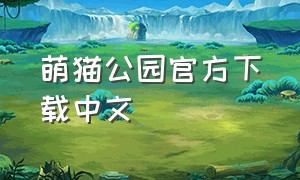 萌猫公园官方下载中文