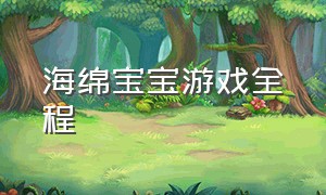 海绵宝宝游戏全程