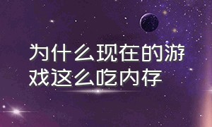 为什么现在的游戏这么吃内存