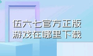 伍六七官方正版游戏在哪里下载