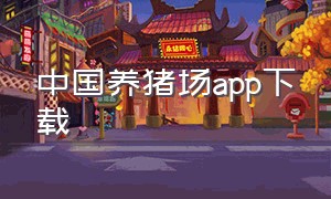 中国养猪场app下载