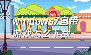 windows7自带游戏怎么下载