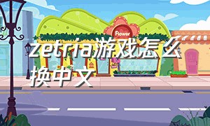 zetria游戏怎么换中文