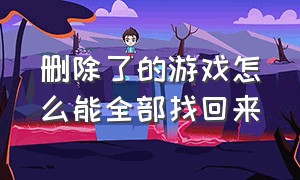 删除了的游戏怎么能全部找回来