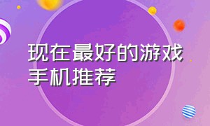 现在最好的游戏手机推荐（三款最佳游戏手机推荐排行榜）