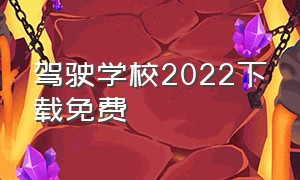 驾驶学校2022下载免费（驾驶学校经典版下载中文）