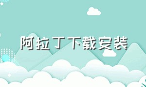 阿拉丁下载安装