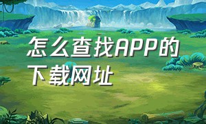 怎么查找app的下载网址