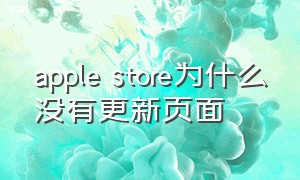 apple store为什么没有更新页面