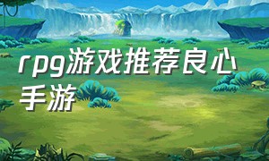 rpg游戏推荐良心手游