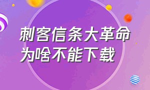 刺客信条大革命为啥不能下载（刺客信条大革命下载好了进不去）