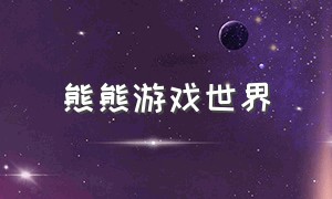 熊熊游戏世界