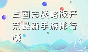 三国志战略版开荒最新手游排行榜