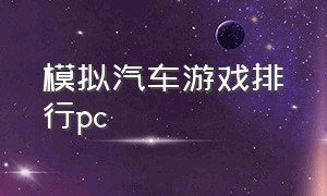 模拟汽车游戏排行pc