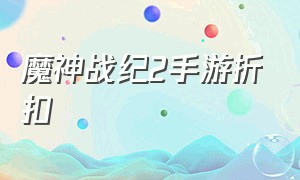 魔神战纪2手游折扣（魔神战纪2手游官方版）