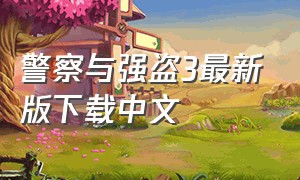 警察与强盗3最新版下载中文