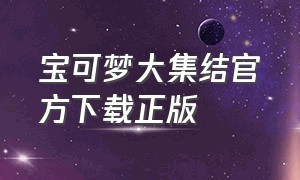 宝可梦大集结官方下载正版